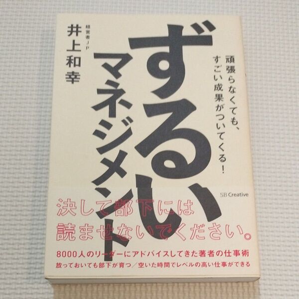 ずるいマネジメント 頑張らなくても、すごい成果がついてくる! (頑張らなくても、すごい成果がついてくる!) 井上和幸/著