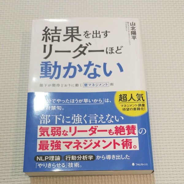 結果を出すリーダーほど動かない 部下が期待どおりに動く壁マネジメント術 山北陽平/著