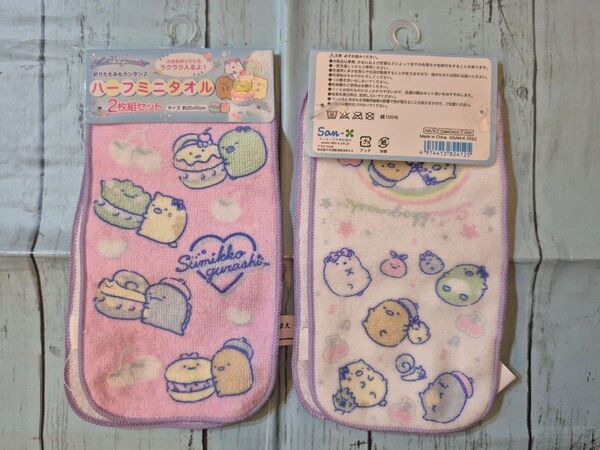 2個セット すみっコぐらし ハーフミニタオル 2枚組セット ピンク
