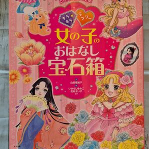 女の子のおはなし宝石箱 読み聞かせに