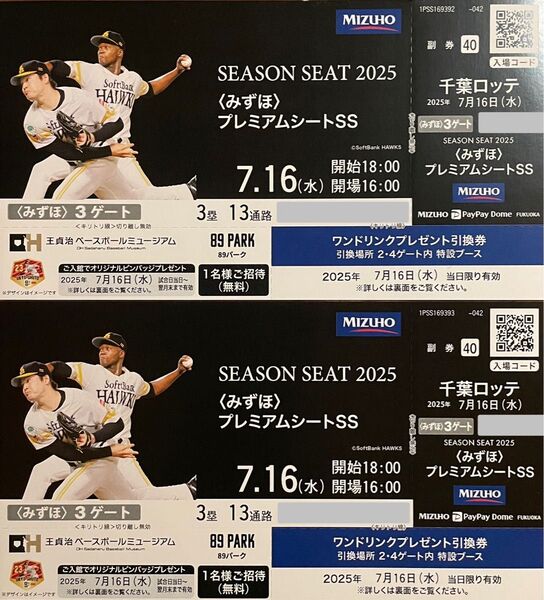 【ラスト!処分!】7月16日 みずほPayPayドーム ホークスvsロッテ みずほプレミアムシートSS 2枚