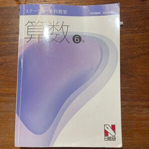 日能研 ステージⅣ 本科教室 2022年度版 算数6年