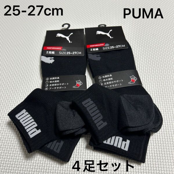 プーマ PUMA メンズショートソックス 25-27cm 2足組みX2セット 新品未使用