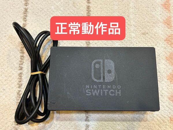 【正常動作品】Nintendo Switch ドック その他付属品 まとめ売り