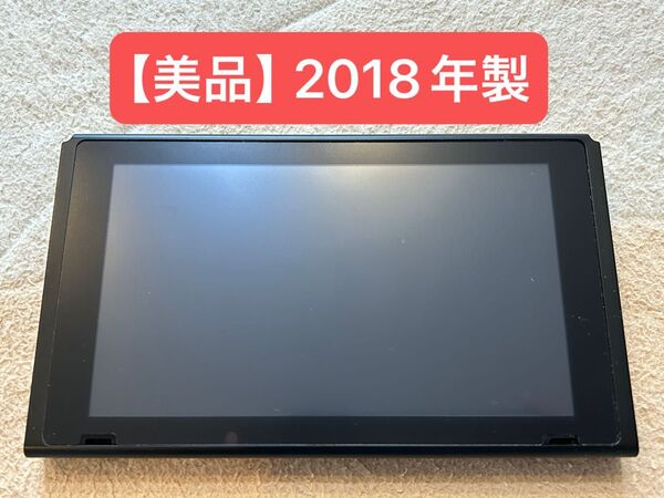 【美品】Nintendo Switch 本体のみ 2018年製 正常動作品