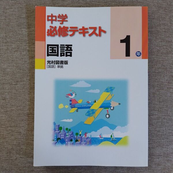 未使用 中学必修テキスト 国語 中学1年 光村図書版 準拠