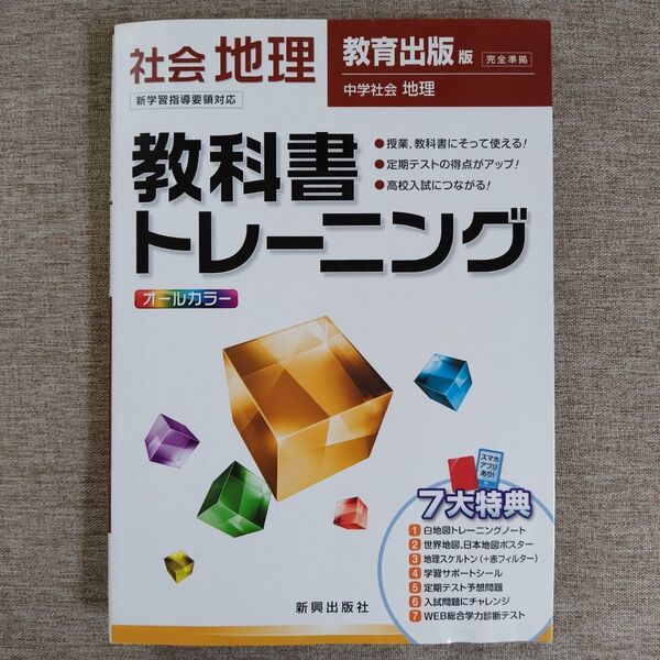 社会 地理 教科書トレーニング 教育出版 中学社会 完全準拠 オールカラー 新興出版社