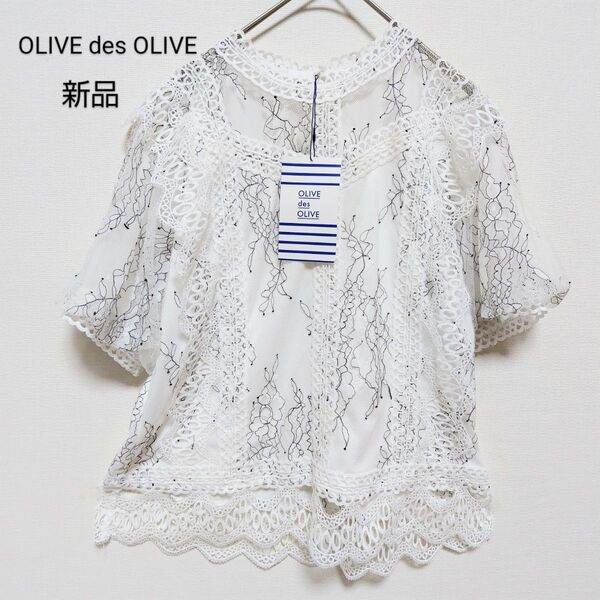 新品未使用タグ付き Olive des Olive オリーブデオリーブ チュール花柄ボリューム半袖ブラウス トップス 白 M