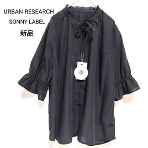 新品未使用タグ付き URBAN RESEARCH アーバンリサーチ サニーレーベル スタンドフリルブラウス 黒 フリーサイズ