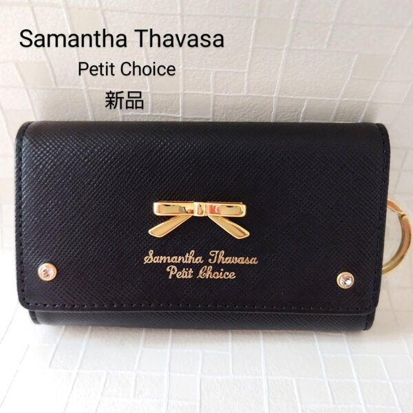 新品未使用 Samantha Thavasa Petit Choiceサマンサタバサプチチョイス キーケース リボン 黒 牛革