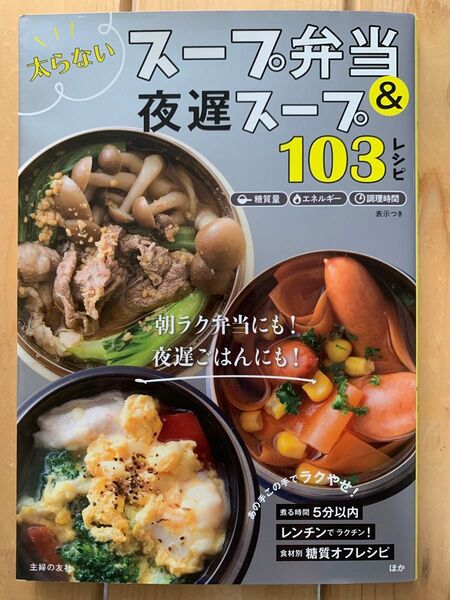 太らない スープ弁当&夜遅スープ 103レシピ 主婦の友社/編