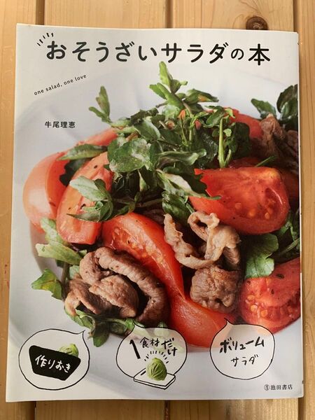 おそうざいサラダの本 牛尾理恵/著 池田書店