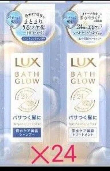 ラックス バスグロウ ディープモイスチャーアンドシャイン シャンプー・トリートメント サシェセット (10g+10g)×24個