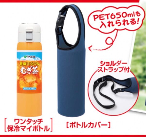 絶対もらえるキャンペーン 2023 保冷マイボトル&カバー 伊藤園