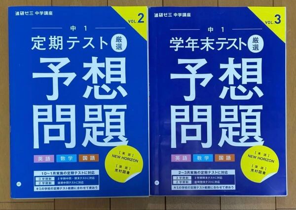 中1 定期テスト厳選予想問題2冊 英数国2022・23年発行 進研ゼミ