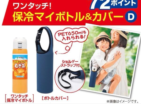 絶対もらえるキャンペーン 2023 保冷マイボトル&カバー 【未開封】伊藤園