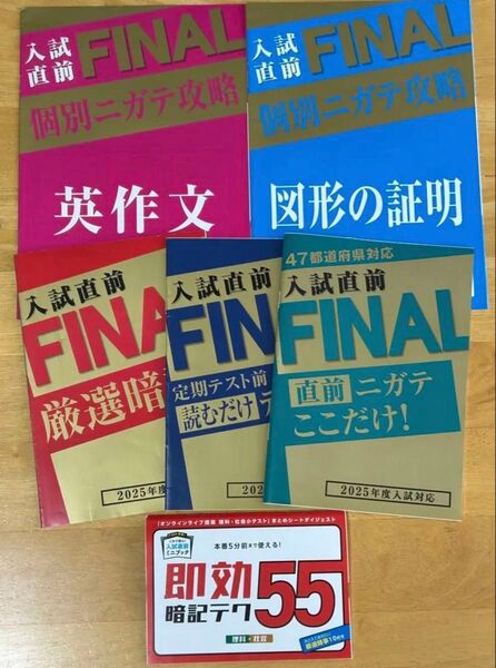入試直前FAINAL+ミニブック 6冊セット 2025年入試対応 進研ゼミ 中3
