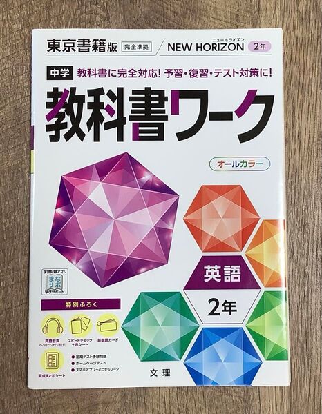 中2 NEW HORIZON 教科書ワーク 英語 東京書籍版