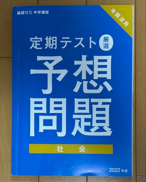 中学 定期テスト厳選予想問題 社会 2022年発行 進研ゼミ