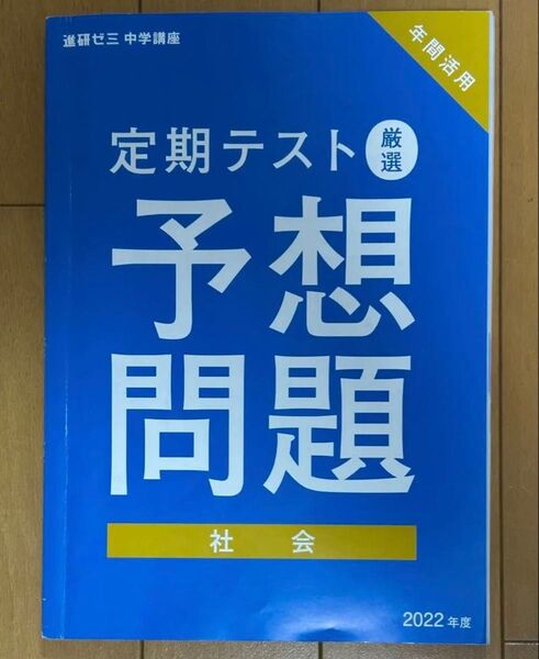 中学 定期テスト厳選予想問題社会 2022年発行 進研ゼミ