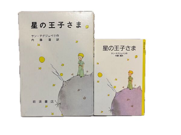 星の王子さま 2冊セット 岩波書店 岩波少年文庫