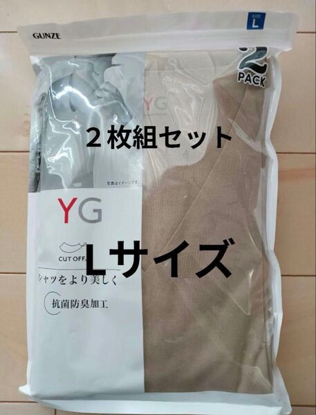 新品GUNZE インナーシャツYG CUT OFF VネックLベージュ系2枚セット