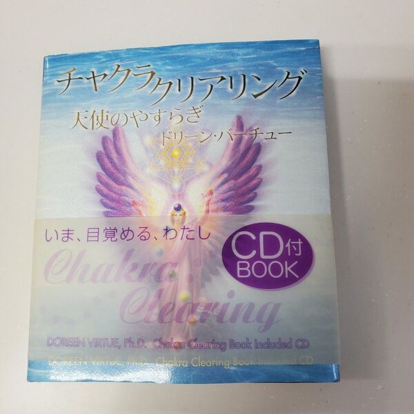チャクラクリアリング 天使のやすらぎ CDブック