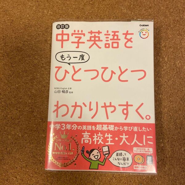 中学英語をもう一度ひとつひとつわかりやすく。 改訂版