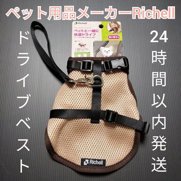 リッチェル ドライブベストハーネス Sサイズ 超小型犬用