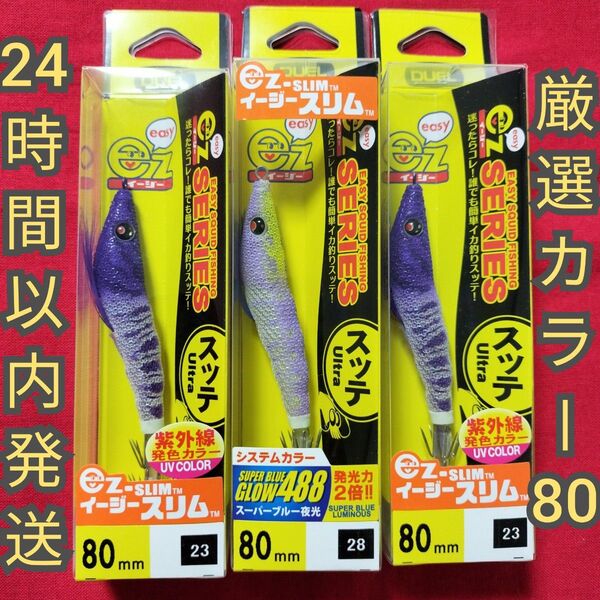 デュエル イージースリム DUEL 新品 未使用 布巻 イカメタル オモリグ イカ 80 スッテ ドロッパー 3本