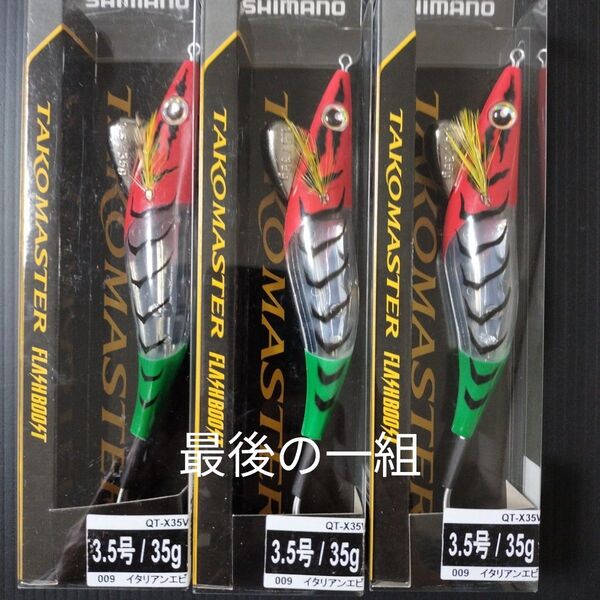 【新品】 タコマスター フラッシュブースト 3.5号 QT-X35V 3個