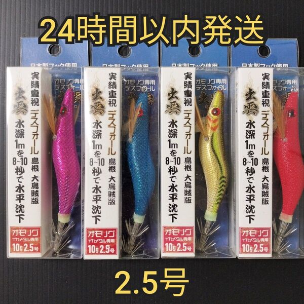 【早い者勝ち】オモリグ デスフォール出雲 2.5号 バンガード ジャパン 4本 ★ イカメタル エギ 餌木 ドロッパー オモリグ