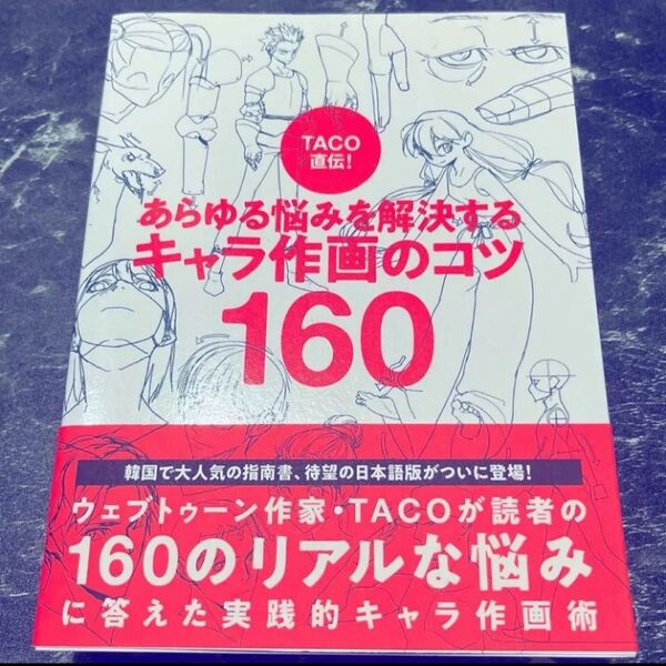TACO直伝 あらゆる悩みを解決するキャラ作画のコツ 160 初版