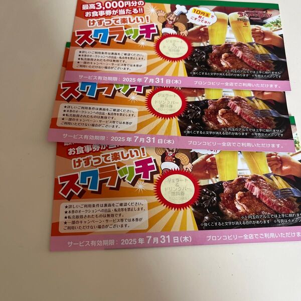 ブロンコビリー スクラッチ クーポン