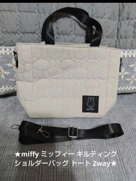 ★miffy ミッフィー キルティング ショルダーバッグ トート 2way ★