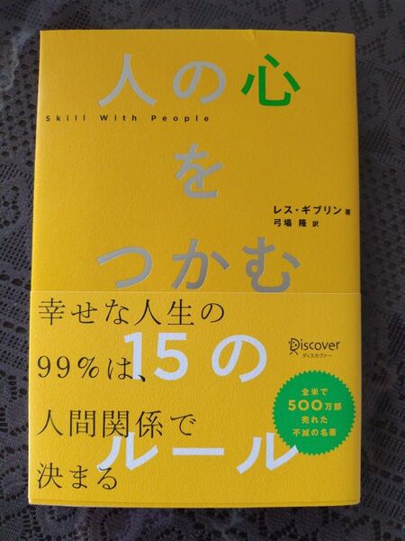 ★人の心を掴む 15のルール 〜幸せな人生は人間関係で決まる〜★
