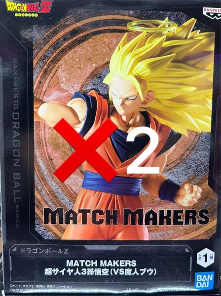 ドラゴンボールZ MATCH MAKERS 超サイヤ人3孫悟空(VS魔人ブウ) 2個