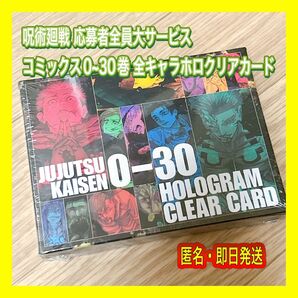 呪術廻戦 応募者全員大サービス コミックス0~30巻 全キャラホロクリアカード 週刊少年ジャンプ46号 応募者全員サービス