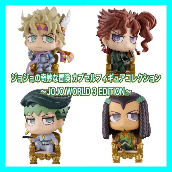 ジョジョの奇妙な冒険 カプセルフィギュアコレクション ~JOJO WORLD 3 EDITION~ セミコンプ ジョジョコレ