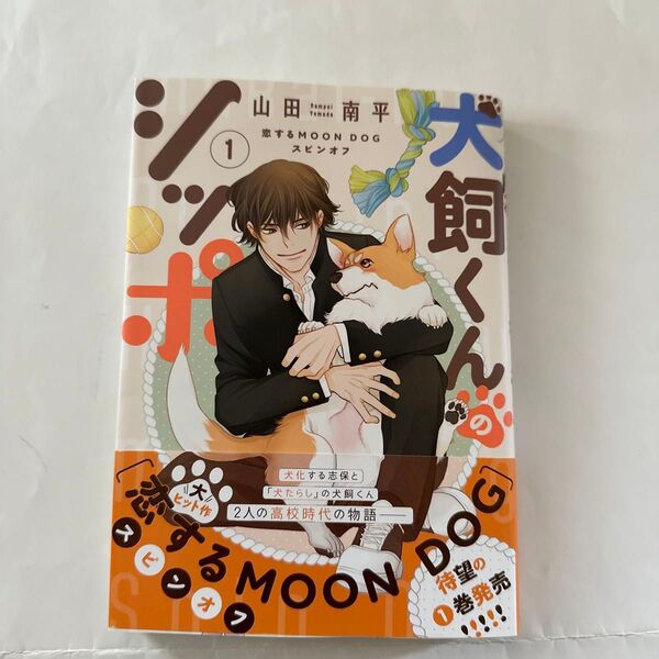 犬飼くんのシッポ 恋するMOON DOGスピンオフ 1 (HC Special) 山田南平/著