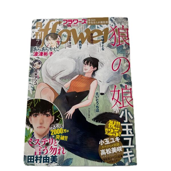 月刊flowers(フラワーズ) 2025年7月号 (小学館)