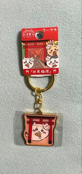 ちいかわ ご当地キーホルダー 伏見稲荷 ちいかわ