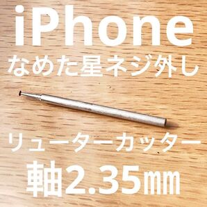 iPhoneのなめた星ネジ外しに特化したリューターカッター 特殊ハイスビット1本