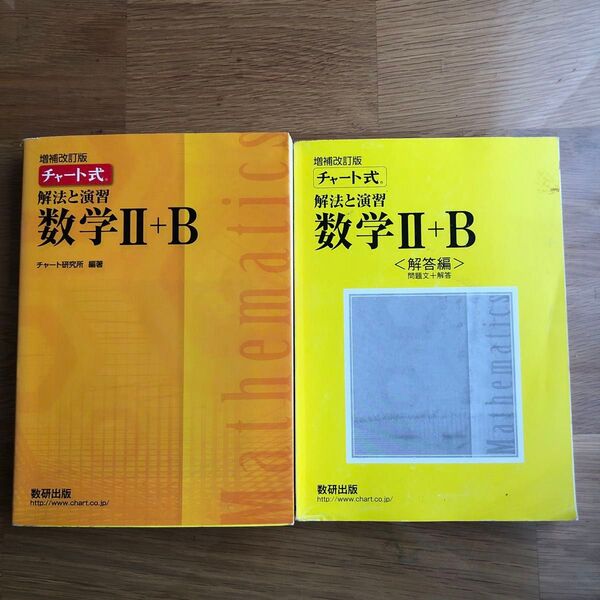 チャート式解法と演習数学2+B 増補改訂版 数研出版 解答編付き