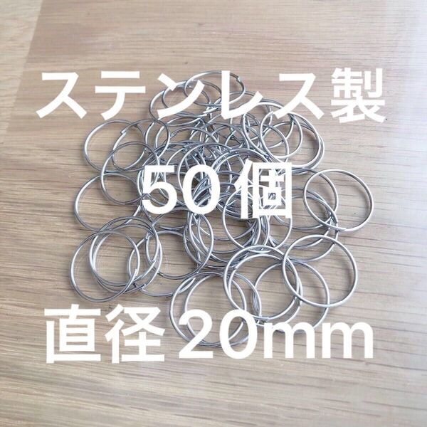ステンレス金属リン 丸カン 50個 直径2cm(20mm) 線径約1mm
