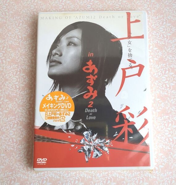 上戸彩 in あずみ2 Death or Love メイキング DVD 未開封