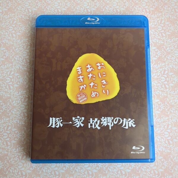 おにぎりあたためますか 故郷の旅 Blu-ray 大泉洋
