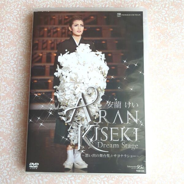 安蘭けい ARAN KISEKI DVD 思い出の舞台裏 & サヨナラショー
