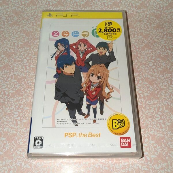 PSP とらドラ ポータブル! PSP the Best 新品未開封