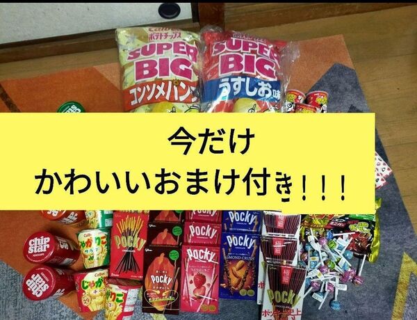 今だけ かわいいおまけ付き!!お菓子まとめ売り 格安!! お菓子詰め合わせ チョコレート キャンディ お菓子